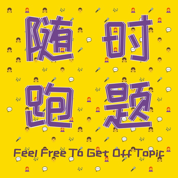 播客开播！EP.01 如果没有主题那是不是就不算跑题